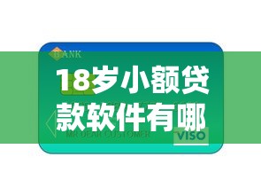 18岁小额贷款软件有哪些呢有哪些？7个不看信用一定能下款的贷款平台推荐给你