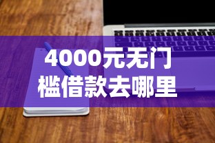 4000元无门槛借款去哪里？什么软件可以借钱满十八岁看这6个平台