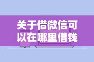 关于借微信可以在哪里借钱，推荐6个双黑烂户风控能下款5000口子给你