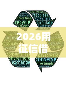 2026用征信借钱，差5千元就选这8个平台