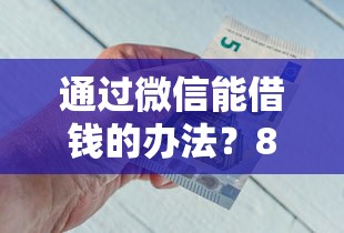通过微信能借钱的办法？8个支持下款到微信的和拍拍贷一样容易借钱的平台