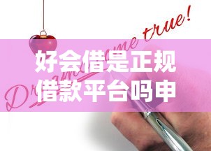 好会借是正规借款平台吗申请条件？1千元无门槛借款平台推荐，6个黑户也能借款的网贷平台盘点