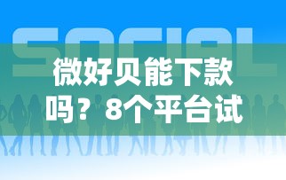 微好贝能下款吗？8个平台试试看哪个能下款
