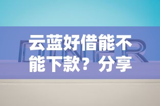 云蓝好借能不能下款？分享8个类似高炮口子的平台
