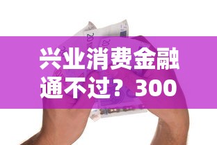 兴业消费金融通不过？3000元无门槛借款平台推荐，7个芝麻借款实时到账速借口子盘点