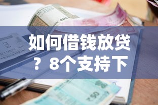 如何借钱放贷？8个支持下款到微信的小额借款平台正规利息低