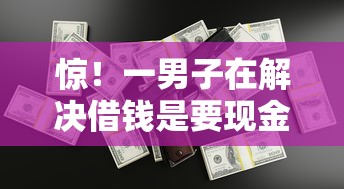 惊！一男子在解决借钱是要现金还是微信好时竟然发现6个征信黑网贷多查询多负债高能下款的口子，事后分享了出来