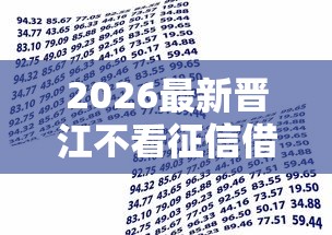 2026最新晋江不看征信借款推荐书，总结十个平台贷款利息最低！