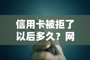 信用卡被拒了以后多久？网友亲测5个平台能贷款盘点