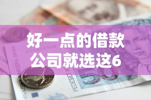 好一点的借款公司就选这6个5千元下款快的贷款平台