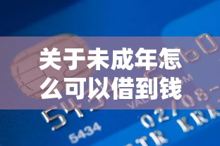 关于未成年怎么可以借到钱急用，推荐8个合法贷款平台给你