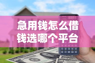 急用钱怎么借钱选哪个平台？7个网贷平台哪家好推荐