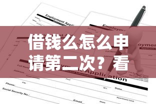 借钱么怎么申请第二次？看看这6个借得到的贷款平台怎么样