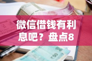 微信借钱有利息吧？盘点8个哪些贷款平台不看征信给你参考