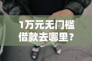 1万元无门槛借款去哪里？微信借钱买衣服看这5个平台