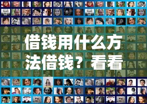 借钱用什么方法借钱？看看这7个2025新口子怎么样