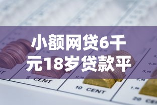 小额网贷6千元18岁贷款平台，芝麻分657借钱的5个平台介绍
