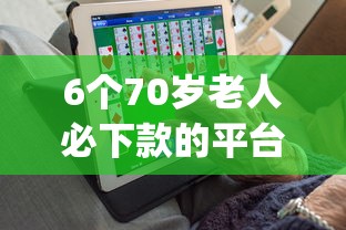 6个70岁老人必下款的平台推荐，专为攻克及贷app下载安装难题