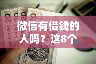 微信有借钱的人吗？这8个贷款口子不要中介求推荐值得一试