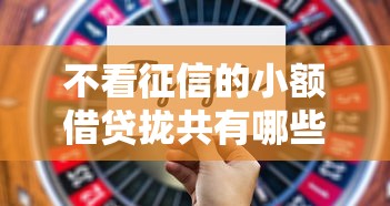 不看征信的小额借贷拢共有哪些选择？6个黑户网贷平台能借到钱啊急用详解