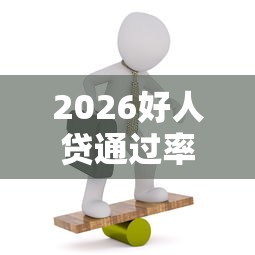 2026好人贷通过率高吗安全吗，差2千元就选这5个平台