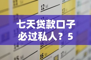 七天贷款口子必过私人？5个平台试试看哪个能下款