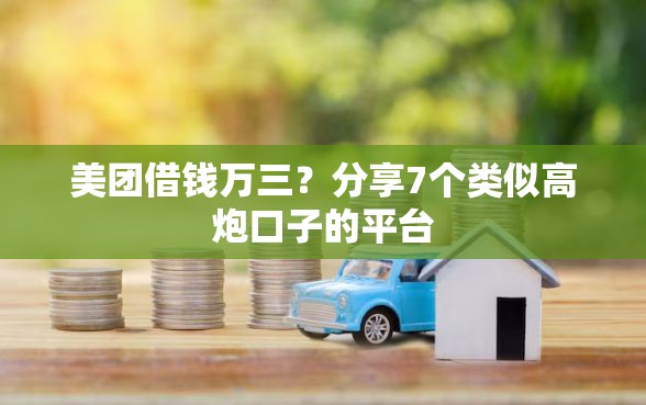 美团借钱万三？分享7个类似高炮口子的平台
