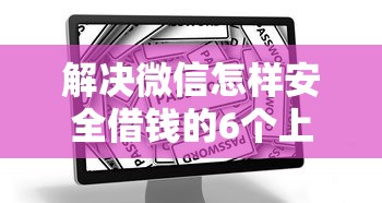 解决微信怎样安全借钱的6个上海网贷平台分享
