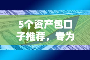 5个资产包口子推荐，专为攻克微信借钱在哪开通难题