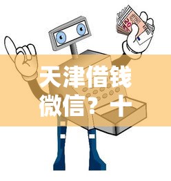 天津借钱微信？十大征信黑户到平台可以借到钱推荐