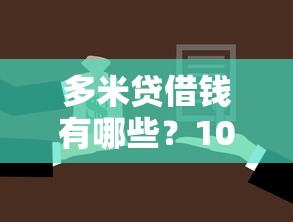 多米贷借钱有哪些？10个年利率低的网贷平台推荐给你