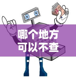 哪个地方可以不查征信借款？十大已经是黑户了还能借到钱的软件推荐