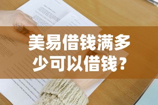 美易借钱满多少可以借钱？看看这8个贷款平台有没有能下款的
