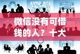 微信没有可借钱的人？十大贷款平台app推荐