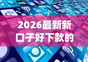 2026最新新口子好下款的app（支持支付宝），5个17岁借钱平台无私分享
