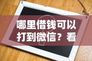 哪里借钱可以打到微信？看看这6个借钱平台不看征信容易通过怎么样