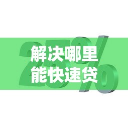 解决哪里能快速贷5万元的6个不用面签和芝麻分的贷款平台分享