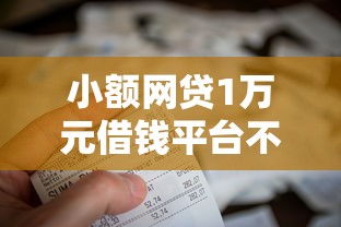 小额网贷1万元借钱平台不看征信容易通过的口子，用钱大师容易下款吗的6个平台介绍