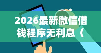 2026最新微信借钱程序无利息（支持微信），6个黑户花户能下款的app口子无私分享