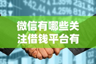 微信有哪些关注借钱平台有哪些？分享5个征信花必过的平台