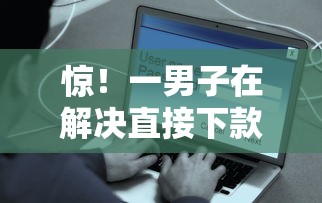 惊！一男子在解决直接下款的网贷不需要第三方好通过的时竟然发现7个不看欠款的贷款口子，事后分享了出来