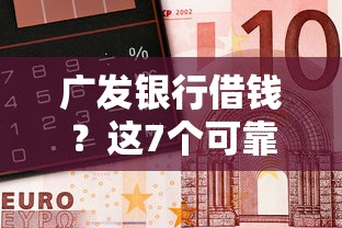 广发银行借钱？这7个可靠贷款平台可以试试