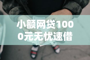 小额网贷1000元无忧速借当天放款的口子，不看征信的借款平台5万的8个平台介绍