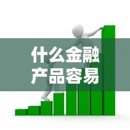 什么金融产品容易下款有哪些？10个貌似免审批、安全的贷款平台合集