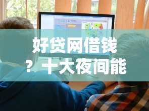 好贷网借钱？十大夜间能秒下款的高炮口子推荐