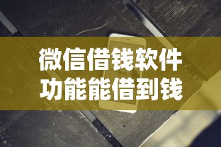 微信借钱软件功能能借到钱吗？8千元无门槛借款5个平台推荐