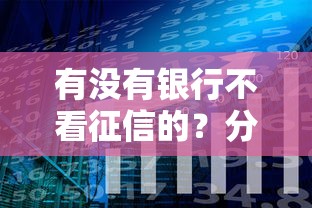 有没有银行不看征信的？分享6个类似高炮口子的平台