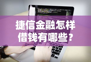 捷信金融怎样借钱有哪些？分享8个公积金借钱软件