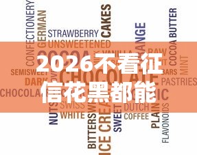 2026不看征信花黑都能贷，差1千元就选这6个平台