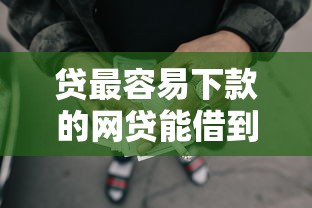 贷最容易下款的网贷能借到钱吗？4千元无门槛借款5个平台推荐